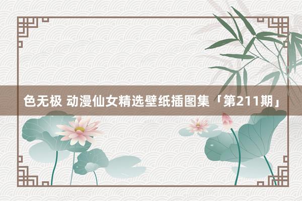 色无极 动漫仙女精选壁纸插图集「第211期」