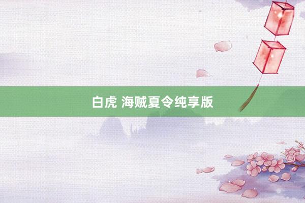 白虎 海贼夏令纯享版