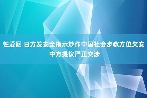 性爱图 日方发安全指示炒作中国社会步骤方位欠安 中方提议严正交涉