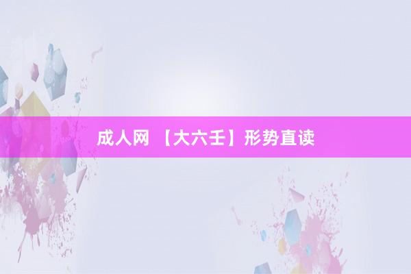 成人网 【大六壬】形势直读