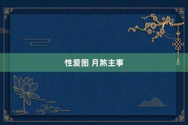 性爱图 月煞主事