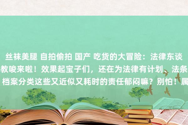丝袜美腿 自拍偷拍 国产 吃货的大冒险:法律东谈主专属的DeepSeek神级教唆来啦!效果起宝子们,还在为法律有计划、法条检索、契约间隙、档案分类这些又近似又耗时的责任郁闷嘛?别怕!属于讼师、合规、法务东谈主的50个DeepSee...