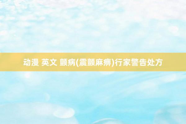 动漫 英文 颤病(震颤麻痹)行家警告处方