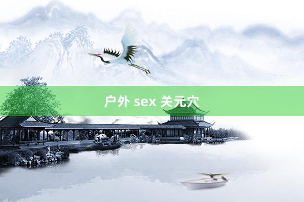 户外 sex 关元穴