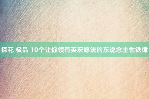 探花 极品 10个让你领有英宏愿法的东说念主性铁律