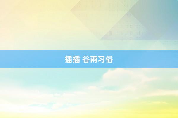 插插 谷雨习俗